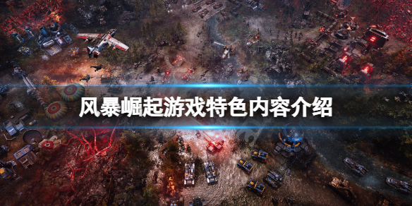 《風暴崛起》好玩嗎？遊戲特色內容介紹