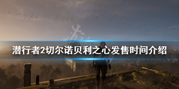 《潛行者2切爾諾貝利之心》多少錢？發售時間介紹