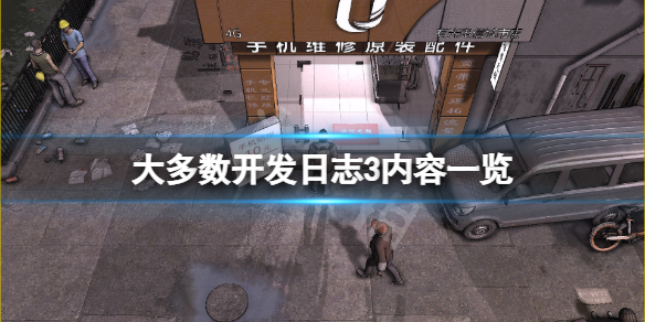 《大多數》開發日誌3有什麼內容？開發日誌3內容一覽