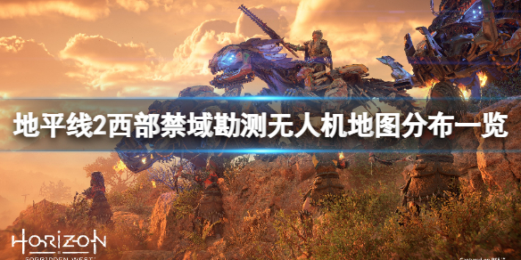 《地平線2西部禁域》勘測無人機地圖分布一覽 勘測無人機在哪找？