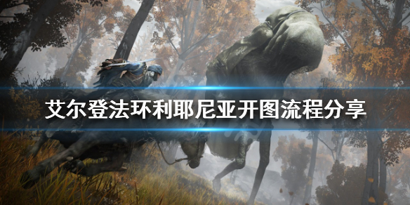 《艾爾登法環》利耶尼亞地圖怎麼開？利耶尼亞開圖流程分享