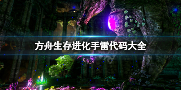 《方舟生存進化》手雷代碼是多少？游戲手雷代碼大全