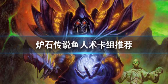《爐石傳說》魚人術怎麼玩？魚人術卡組推薦