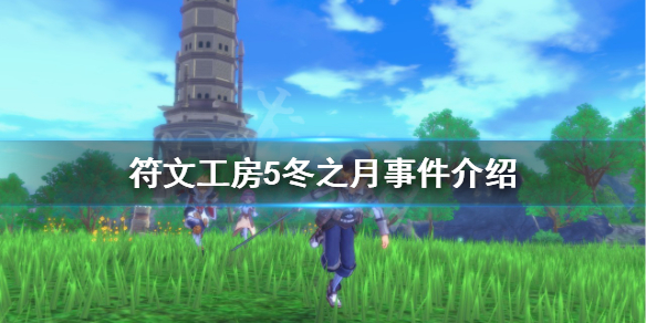 《符文工房5》冬之月是什麼？冬之月事件介紹