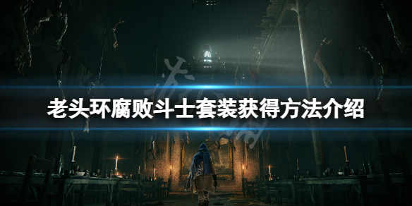 《艾爾登法環》腐敗鬥士套裝怎麼獲得？腐敗鬥士套裝獲得方法介紹