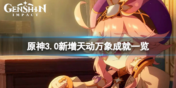 《原神》3.0新增成就有哪些？3.0新增天動萬象成就一覽