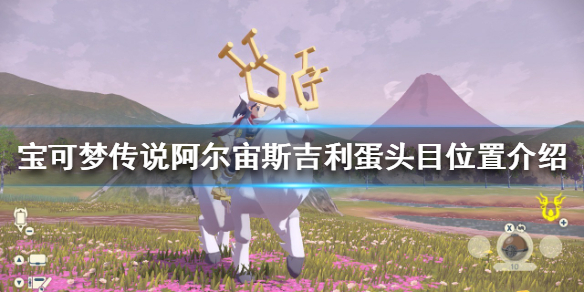 《寶可夢傳說阿爾宙斯》吉利蛋在哪刷？吉利蛋頭目位置介紹