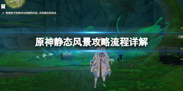 《原神》靜態風景任務怎麼做？靜態風景攻略流程詳解