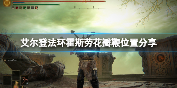 《艾爾登法環》霍斯勞花瓣鞭在哪刷？霍斯勞花瓣鞭位置分享