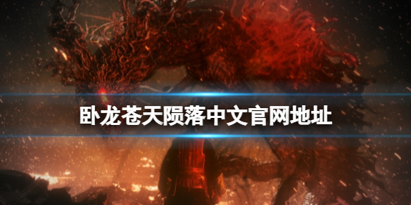 《卧龍蒼天隕落》官網地址是什麼？中文官網地址分享