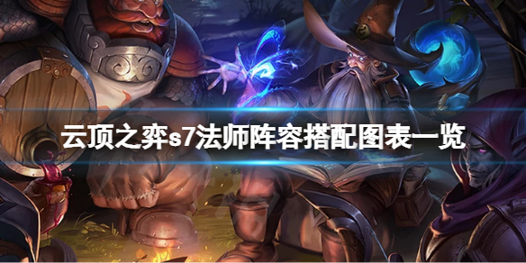 《雲頂之弈》s7陣容搭配圖表 s7法師陣容搭配圖表一覽