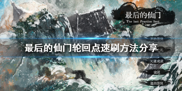 《最後的仙門》輪迴點如何獲得？輪迴點速刷方法分享