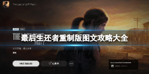 《最後生還者重製版》圖文攻略大全 全收集攻略流程