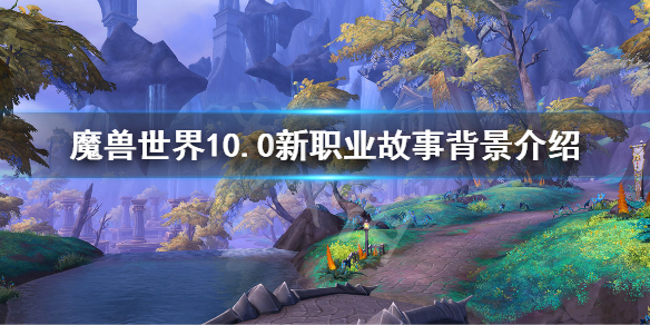 《魔獸世界》10.0新種族故事背景 10.0新職業故事背景介紹