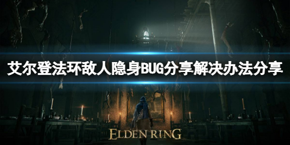 《艾爾登法環》敵人隱身BUG怎麼解決？解決辦法分享
