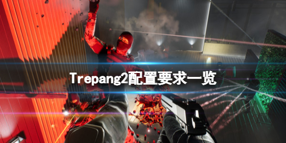 《Trepang2》配置要求高嗎？配置要求一覽