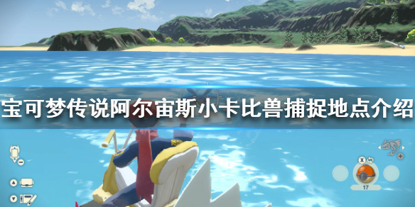 《寶可夢傳說阿爾宙斯》小卡比獸在哪抓？小卡比獸捕捉地點介紹