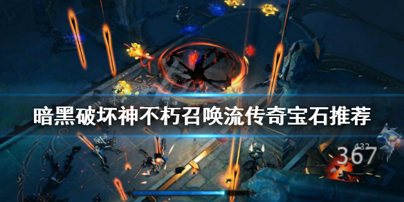 《暗黑破壞神不朽》召喚流怎麼玩？召喚流傳奇寶石推薦