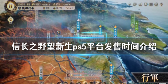 《信長之野望新生》ps5什麼時候發售？ps5平台發售時間介紹