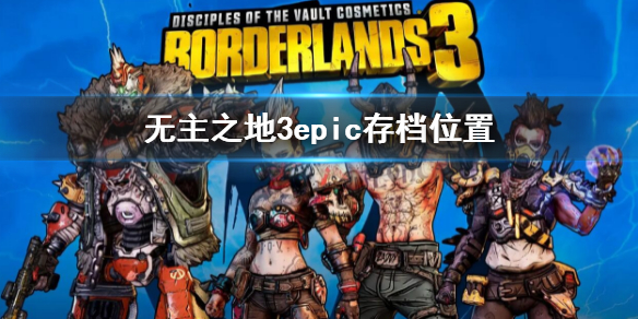 《無主之地3》epic存檔在哪？epic存檔位置介紹