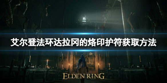 《艾爾登法環》達拉岡的烙印護符如何獲取？達拉岡的烙印護符獲取方法
