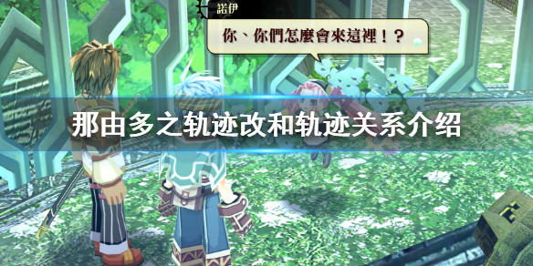 《那由多之軌跡改》和軌跡有關係嗎？游戲和軌跡關係介紹