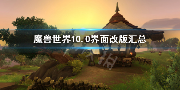《魔獸世界》10.0界面改版匯總 10.0界面改動了什麼
