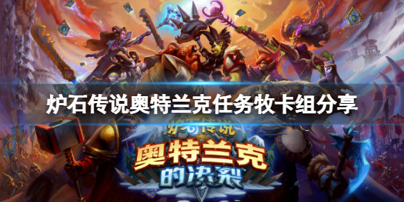 《爐石傳說》奧特蘭克任務牧怎麼玩？奧特蘭克任務牧卡組分享