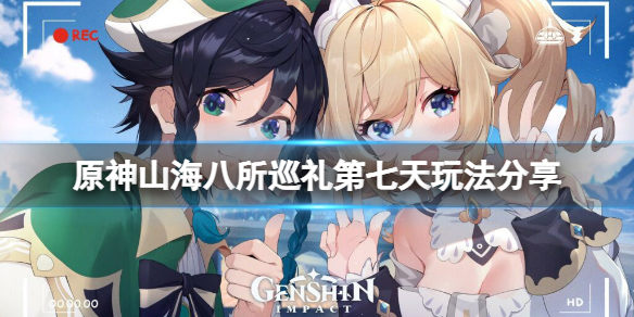 《原神》山海八所巡禮第七天怎麼玩？山海八所巡禮第七天玩法分享