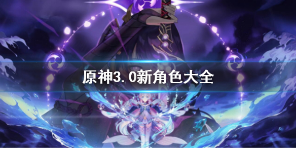 《原神》3.0新角色匯總 3.0新角色大全