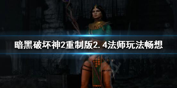 《暗黑破壞神2重製版》火法能否取代冰法？2.4法師玩法暢想