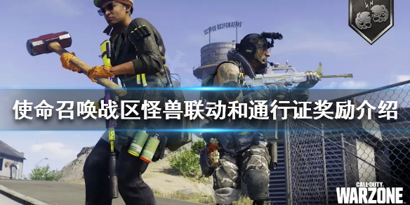 《使命召喚戰區》怪獸聯動皮膚好看嗎？怪獸聯動和通行證獎勵介紹