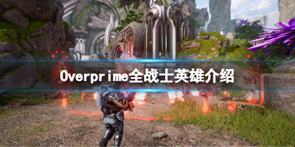《Overprime》戰士英雄有哪些？全戰士英雄介紹