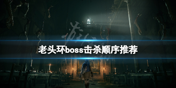 《艾爾登法環》boss順序是什麼？boss擊殺順序推薦