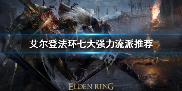 《艾爾登法環》有哪些流派玩法？七大強力流派推薦