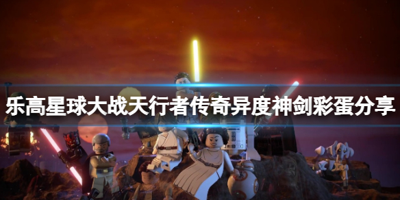 《樂高星球大戰天行者傳奇》異度神劍彩蛋在哪?異度神劍彩蛋分享