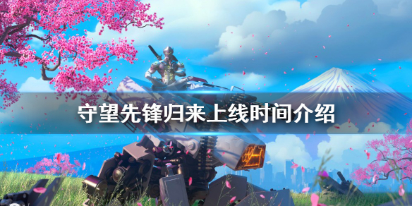 《守望先鋒》歸來什麼時候上線？歸來上線時間介紹