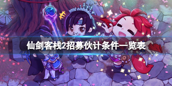 《仙劍客棧2》招募誰？招募夥計條件一覽表