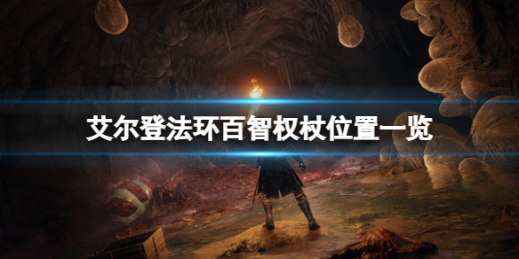 《艾爾登法環》百智權杖如何獲取？百智權杖位置一覽
