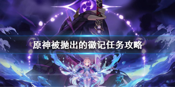 《原神》被拋出的徽記任務攻略 2.8被拋出的徽記任務全流程