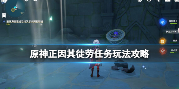 《原神》2.8正因其徒勞任務怎麼做？正因其徒勞任務玩法攻略
