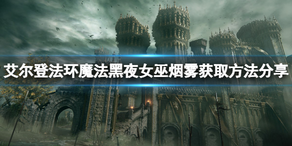 《艾爾登法環》魔法黑夜女巫煙霧怎麼獲取？黑夜女巫煙霧獲取方法分享
