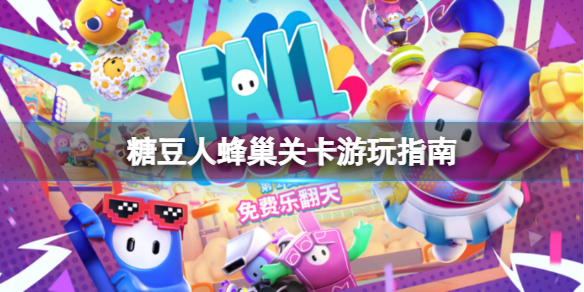 《糖豆人終極淘汰賽》蜂巢關卡怎麼玩？蜂巢關卡遊玩指南