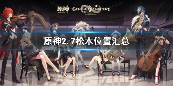 《原神》2.7松木位置匯總 松木位置大全