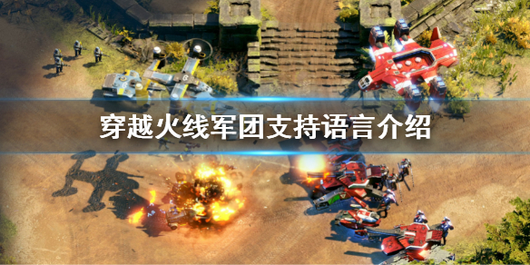 《穿越火線軍團》有中文嗎 游戲支持語言介紹