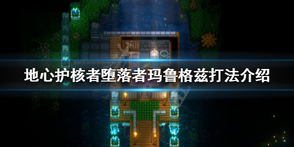 《地心護核者》墮落者瑪魯格茲怎麼打？墮落者瑪魯格茲打法介紹