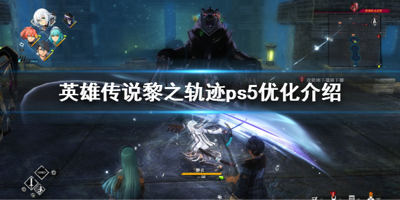 《英雄傳說黎之軌跡》PS5幀數怎麼樣？ps5優化介紹