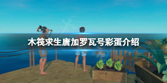 《木筏求生》怎麼前往地下20層？raft唐加羅瓦號彩蛋介紹