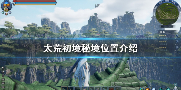 《太荒初境》秘境在哪？秘境位置介紹