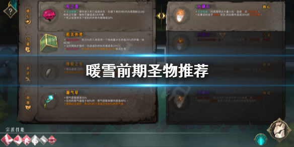《暖雪》前期聖物用哪些？前期聖物推薦